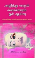 அழிந்து வரும் கலாச்சாரம்: ஓர் ஆய்வு