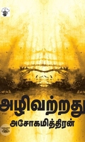 அழிவற்றது