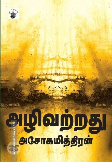 அழிவற்றது