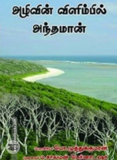 அழிவின் விளிம்பில் அந்தமான்