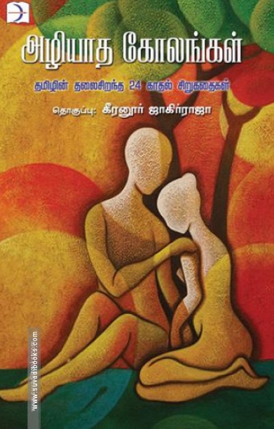 அழியாத கோலங்கள்