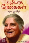அழியாத ரேகைகள்