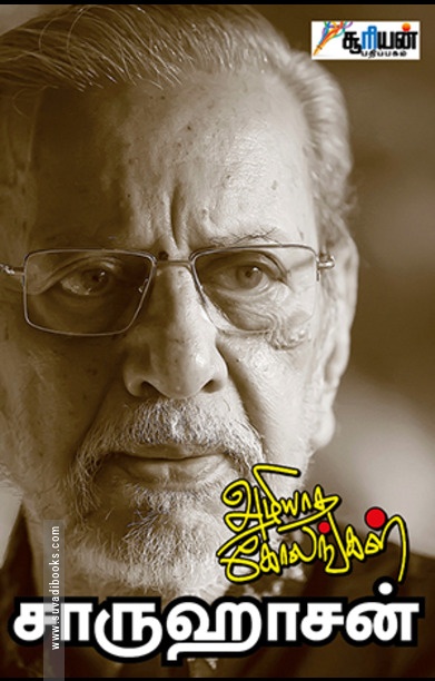 அழியாத கோலங்கள் (சூரியன் பதிப்பகம்)