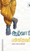 ஆழ்வார் பன்னிருவர்