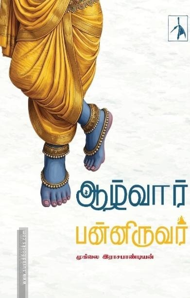 ஆழ்வார் பன்னிருவர்