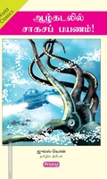 ஆழ்கடலில் சாகசப் பயணம்! (ப்ராடிஜி தமிழ்)