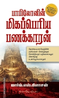பாபிலோனின் மிகப் பெரிய பணக்காரன்