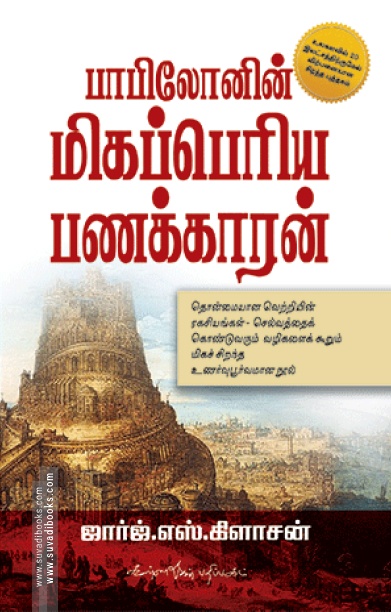 பாபிலோனின் மிகப் பெரிய பணக்காரன்