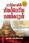 பாபிலோனின் மிகப் பெரிய பணக்காரன்