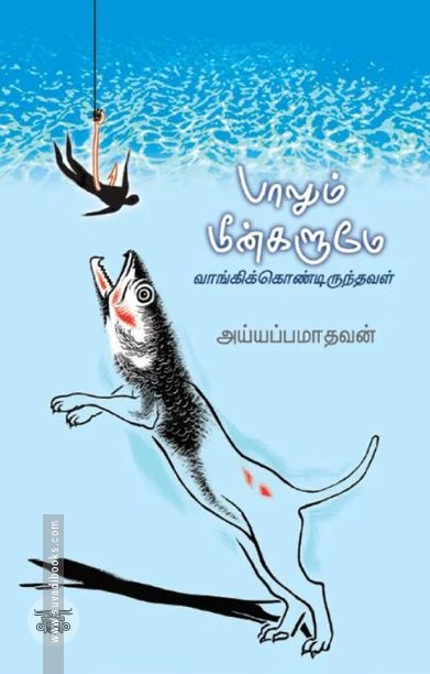 பாலும் மீன்களும்
