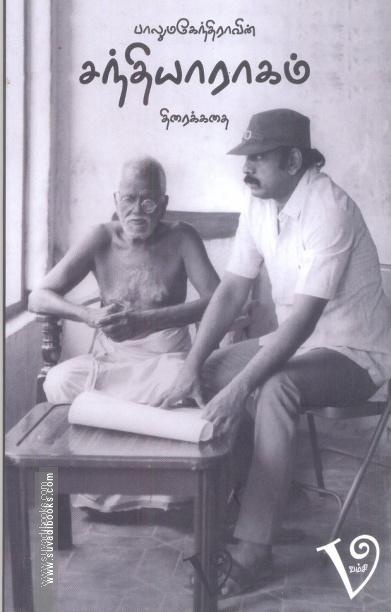 பாலுமகேந்திராவின் சந்தியாராகம் (Screenplay)