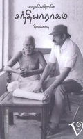 பாலுமகேந்திராவின் சந்தியாராகம் (Screenplay)