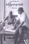 பாலுமகேந்திராவின் சந்தியாராகம் (Screenplay)
