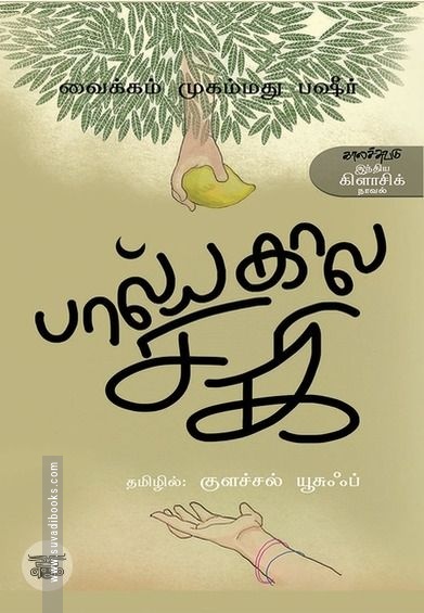 பால்யகால சகி