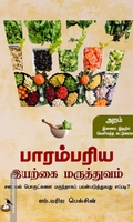 பாரம்பரிய இயற்கை மருத்துவம்