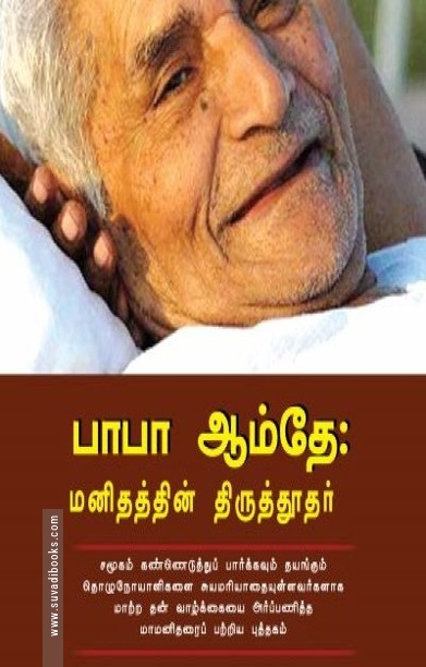 பாபா ஆம்தே: மனிதத்தின் திருத்தூதர்