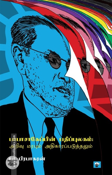 [:ta]பாபாசாகேப்பின் பதிப்புலகம்; அறிவு மரபும் அதிகாரப்படுத்தலும்[:]