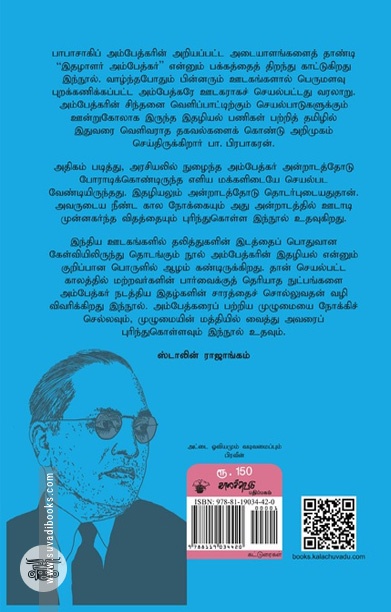 [:ta]பாபாசாகேப்பின் பதிப்புலகம்; அறிவு மரபும் அதிகாரப்படுத்தலும்[:]