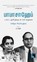 பாபாசாஹேப்: டாக்டர் அம்பேத்கருடன் என் வாழ்க்கை