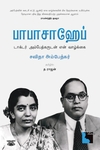 பாபாசாஹேப்: டாக்டர் அம்பேத்கருடன் என் வாழ்க்கை