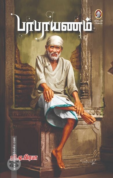 [:en]பாபாயணம்[:ta]பாபாயணம்[:]