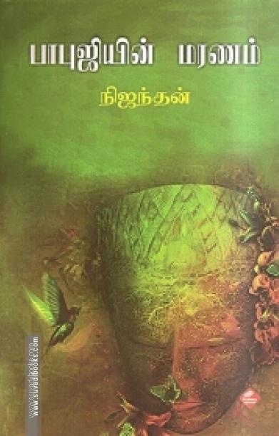 பாபுஜியின் மரணம்
