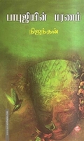 பாபுஜியின் மரணம்