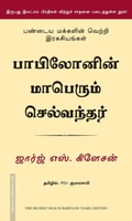 பாபிலோனின் மாபெரும் செல்வந்தர்