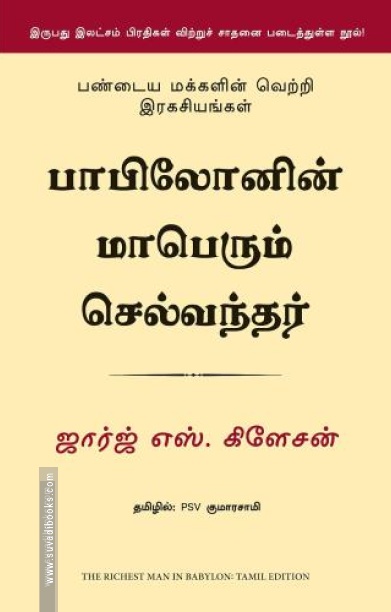 பாபிலோனின் மாபெரும் செல்வந்தர்