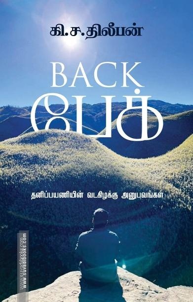 Back பேக்: தனிப்பயணியின் வடகிழக்கு அனுபவம்