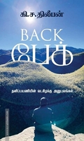 Back பேக்: தனிப்பயணியின் வடகிழக்கு அனுபவம்