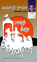 பகவத்கீதை விளக்கவுரை