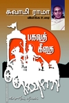 பகவத்கீதை விளக்கவுரை