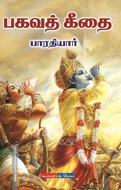 பகவத் கீதை (டிஸ்கவரி புக் பேலஸ்)