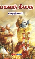 பகவத் கீதை (டிஸ்கவரி புக் பேலஸ்)