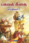 பகவத் கீதை (டிஸ்கவரி புக் பேலஸ்)