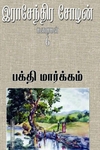 பக்தி மார்க்கம்