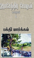 பக்தி மார்க்கம்
