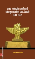 பால சாகித்திய புரஸ்கார் விருது வென்ற படைப்புகள் (2010-2024)
