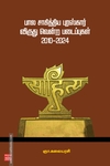 பால சாகித்திய புரஸ்கார் விருது வென்ற படைப்புகள் (2010-2024)
