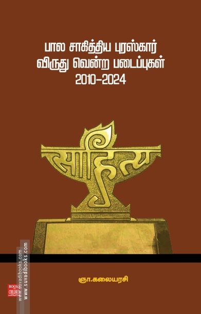 பால சாகித்திய புரஸ்கார் விருது வென்ற படைப்புகள் (2010-2024)