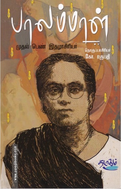 பாலம்மாள்