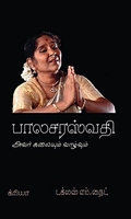 பாலசரஸ்வதி அவர் கலையும் வாழ்வும்