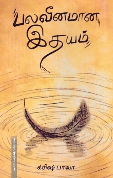 பலவீனமான இதயம்