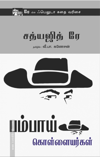 பம்பாய் கொள்ளையர்கள்