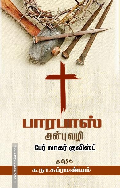 பாரபாஸ் (சந்தியா பதிப்பகம்)
