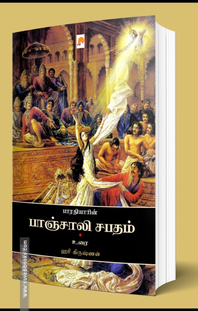 பாரதியாரின் பாஞ்சாலி சபதம்
