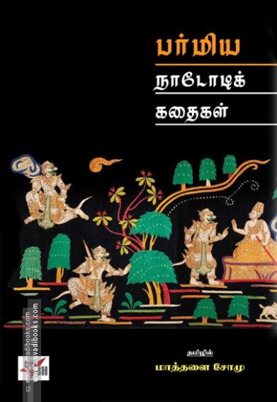 பர்மிய நாடோடிக் கதைகள்