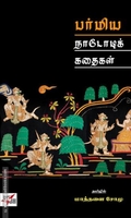 பர்மிய நாடோடிக் கதைகள்