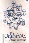 பஷீரிஸ்ட்